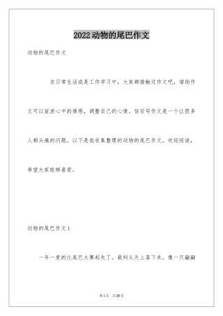 2024动物的尾巴作文