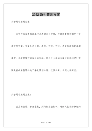 2024婚礼策划方案_26