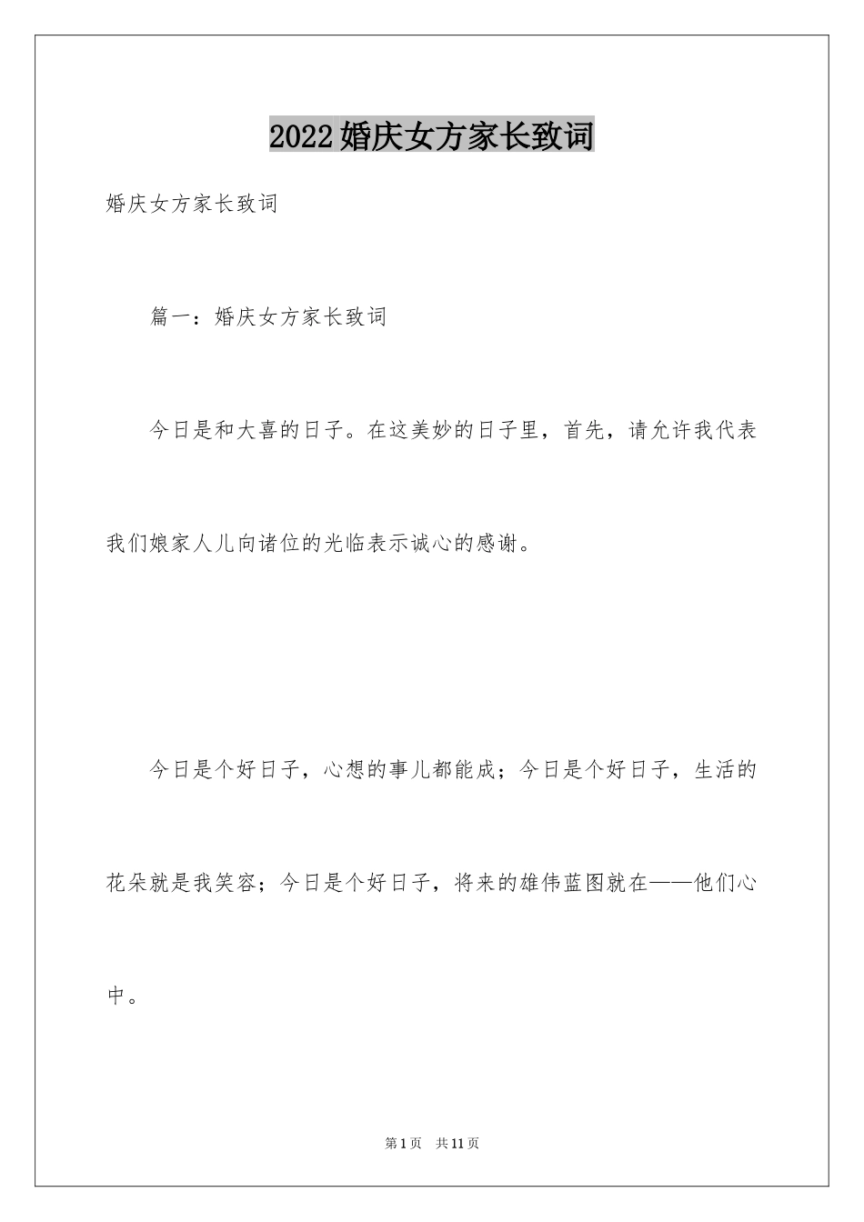 2024婚庆女方家长致词_第1页