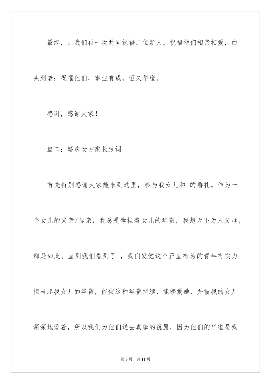 2024婚庆女方家长致词_第3页
