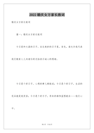 2024婚庆女方家长致词