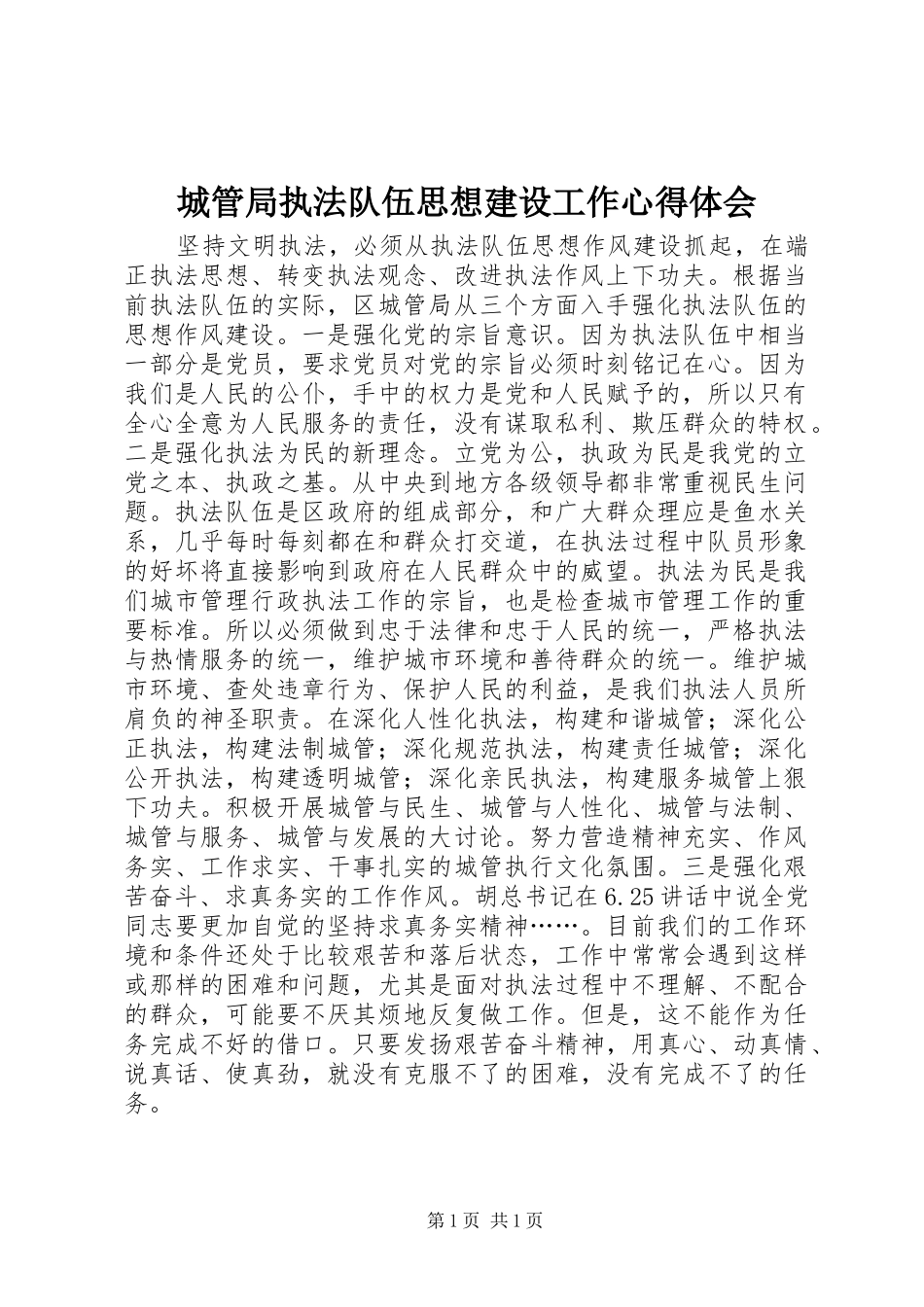 城管局执法队伍思想建设工作心得体会_第1页