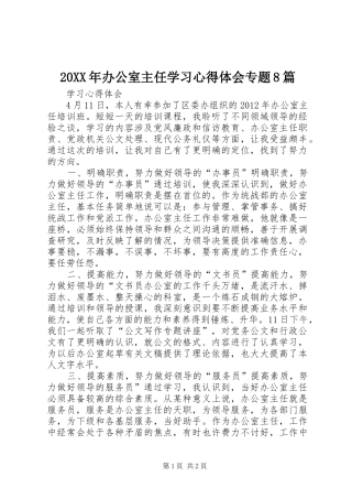 20XX年办公室主任学习心得体会专题8篇 (3)