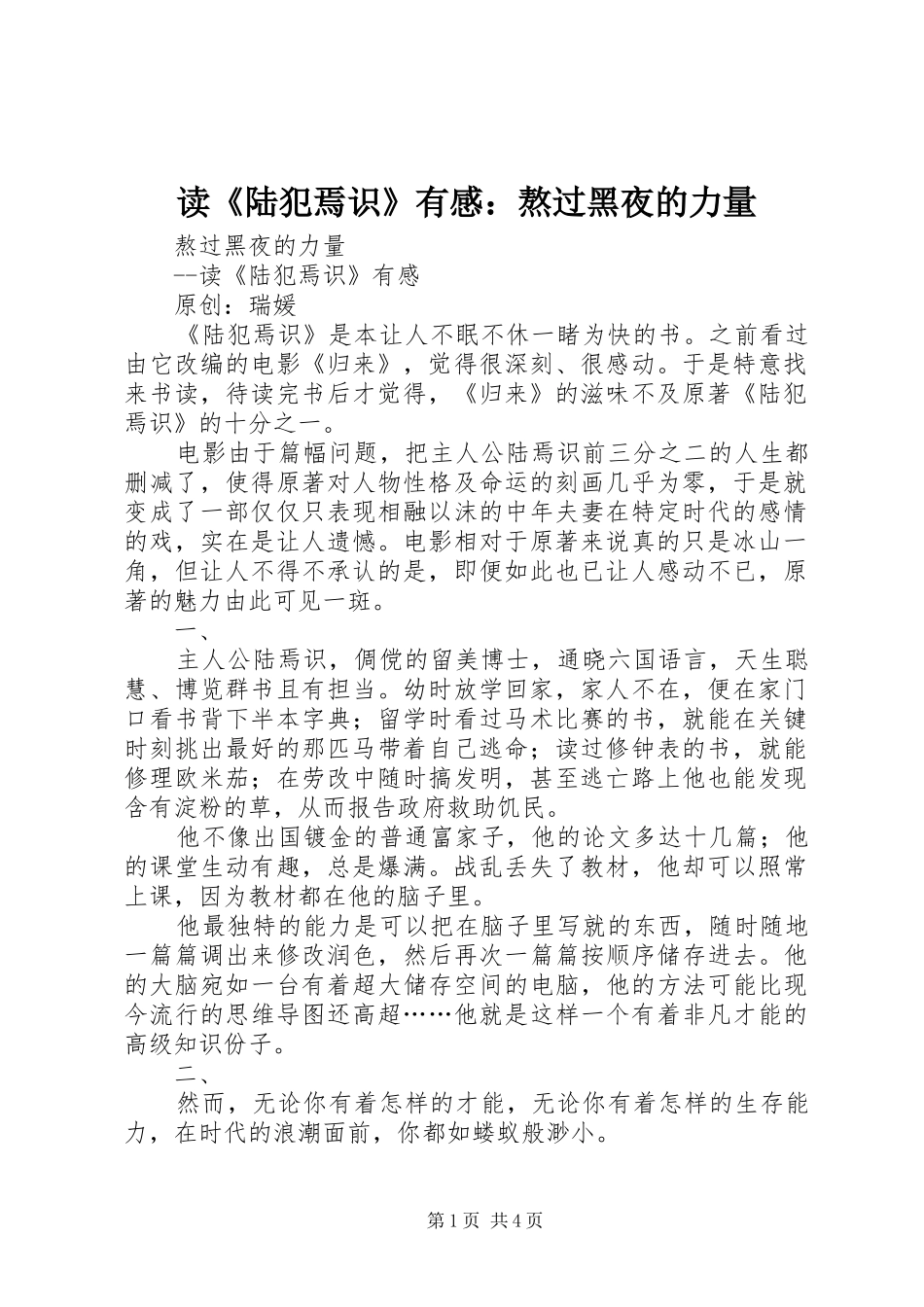 读《陆犯焉识》有感：熬过黑夜的力量_第1页