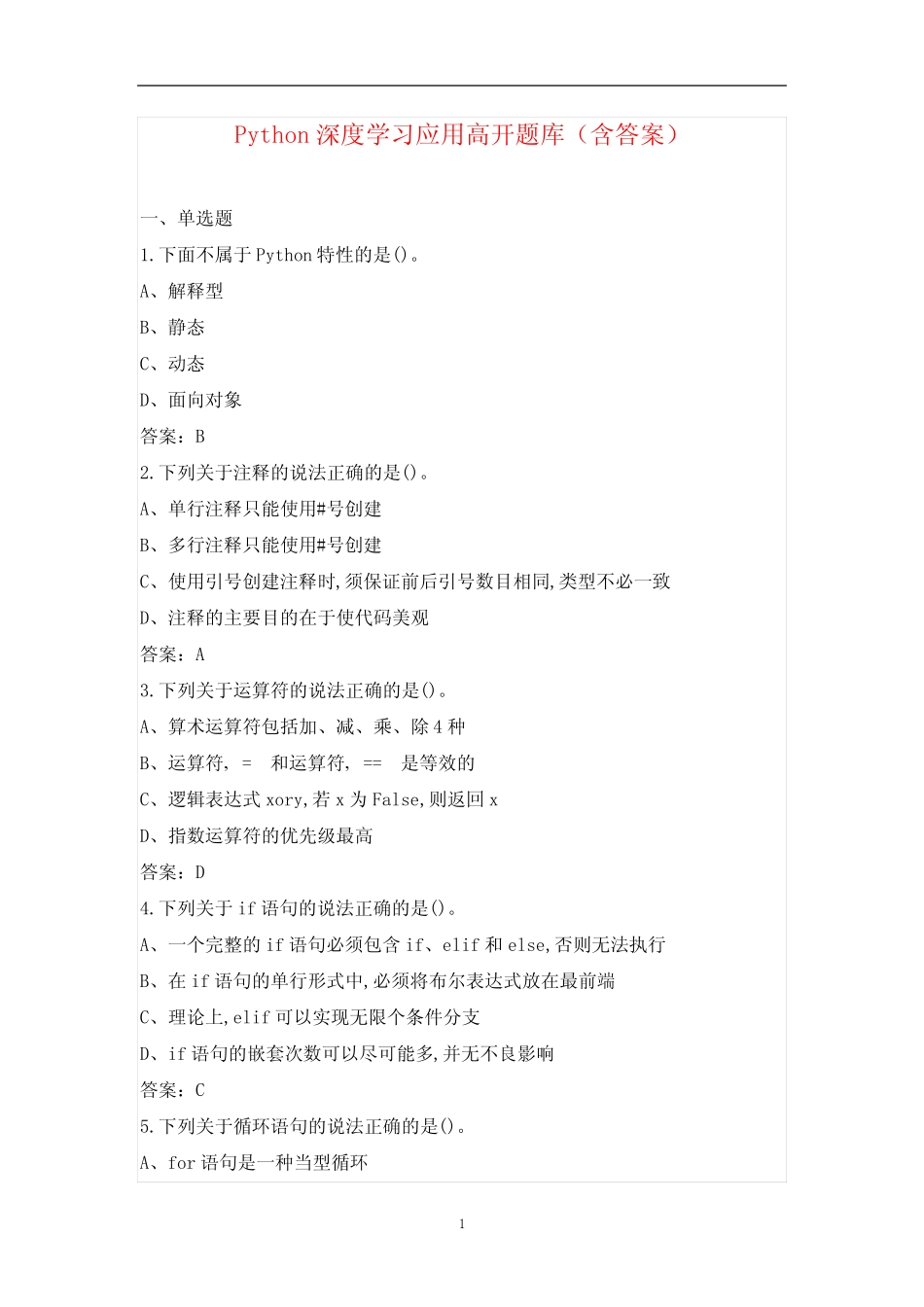 Python深度学习应用高开题库(含答案) _第1页