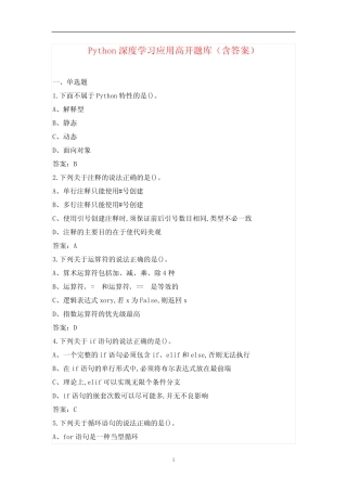 Python深度学习应用高开题库(含答案) 