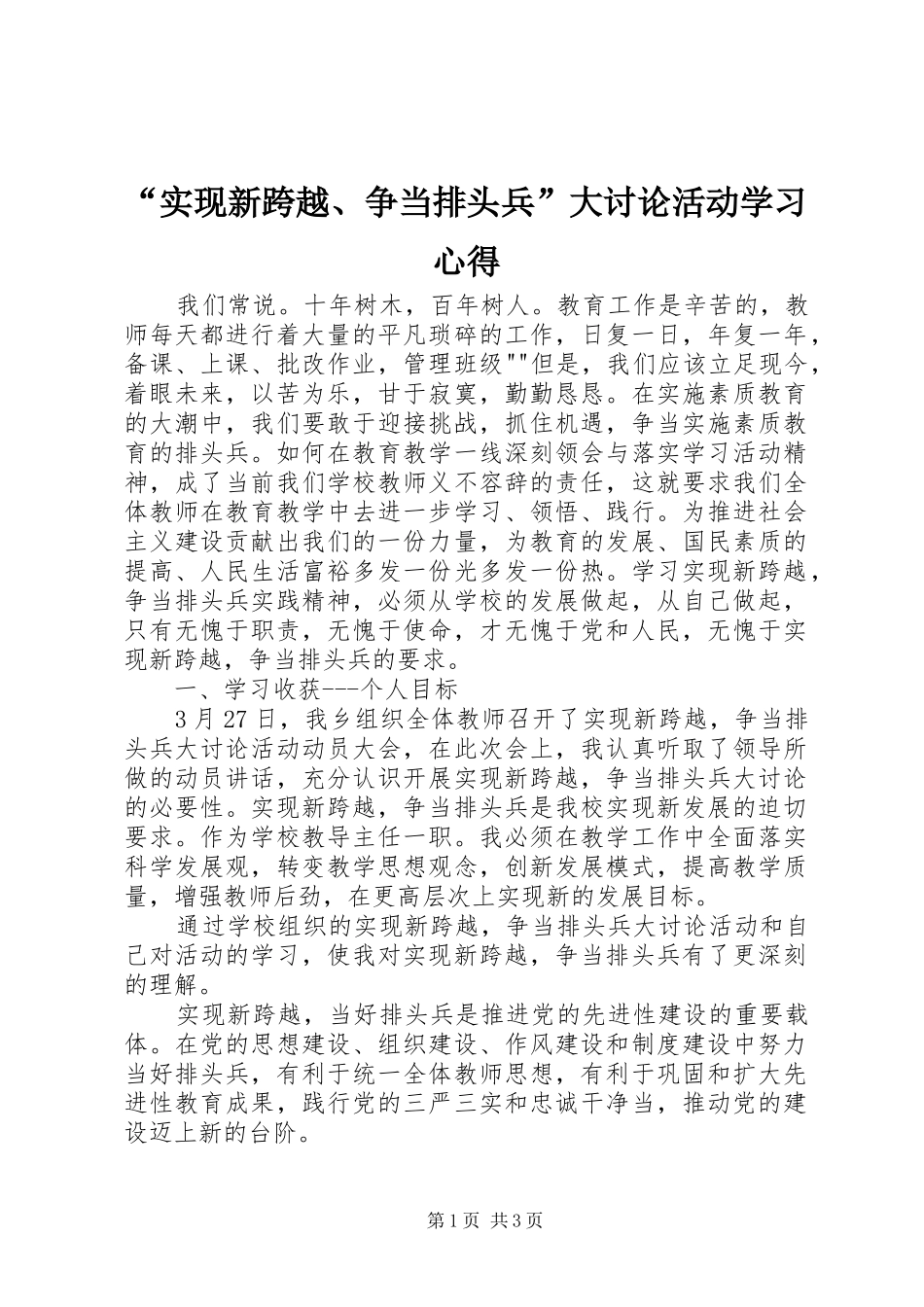 “实现新跨越、争当排头兵”大讨论活动学习心得_第1页