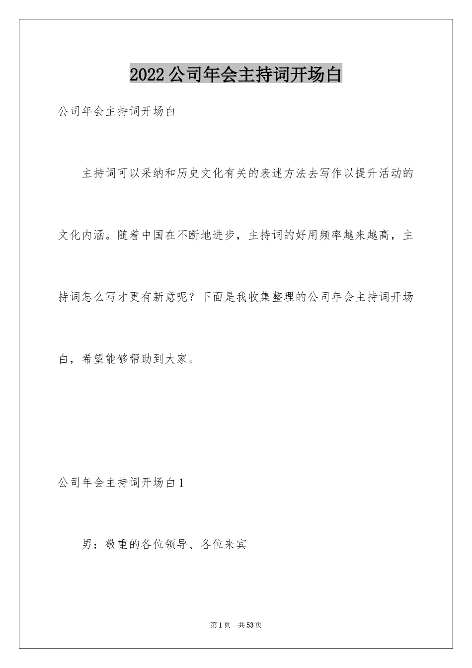 2024公司年会主持词开场白_4_第1页