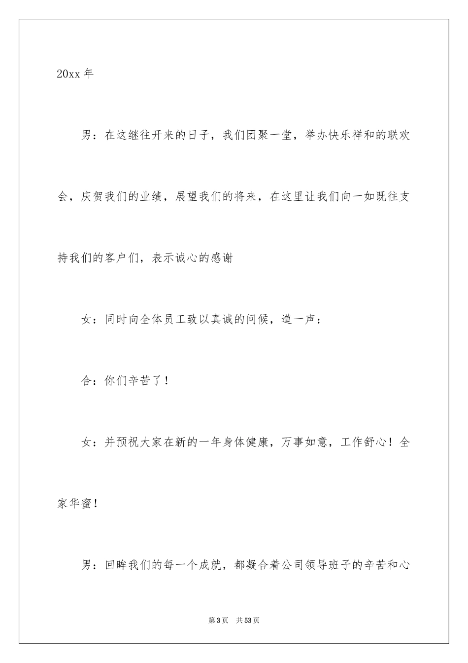 2024公司年会主持词开场白_4_第3页