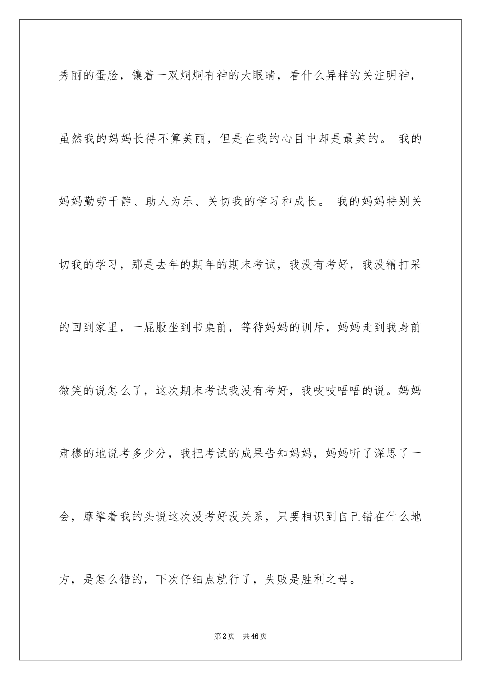 2024关心我的妈妈作文_1_第2页