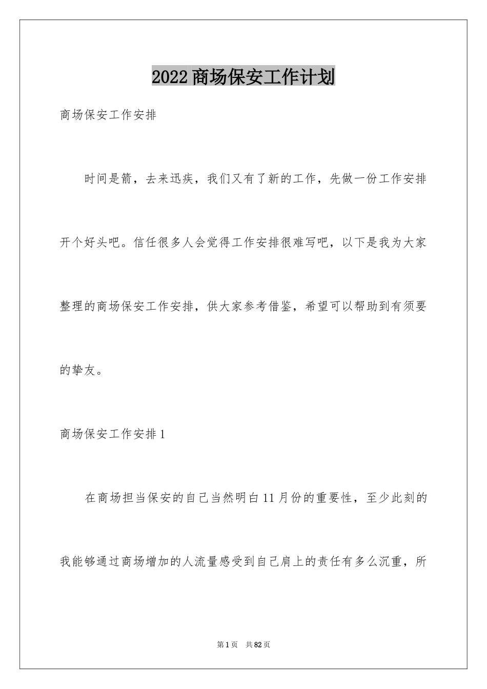 2024商场保安工作计划_5_第1页