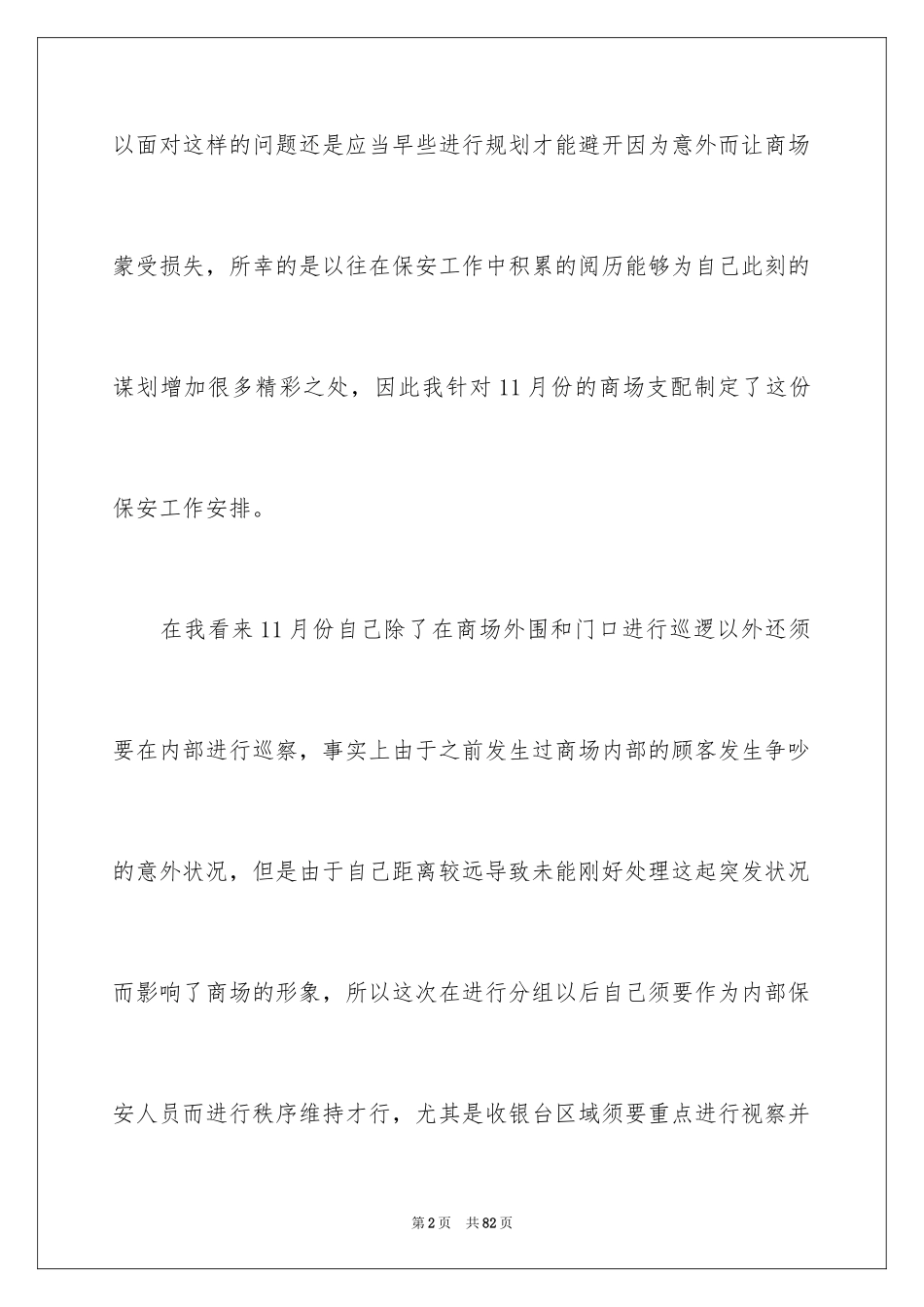 2024商场保安工作计划_5_第2页