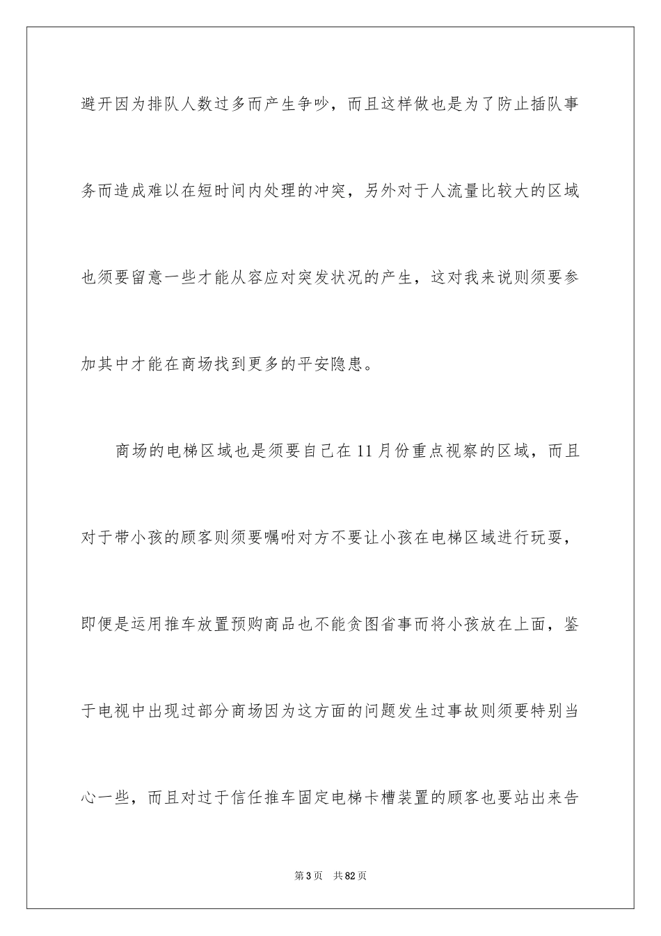 2024商场保安工作计划_5_第3页