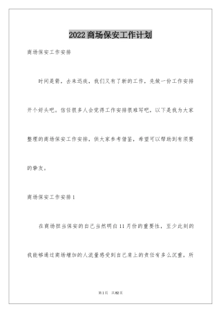 2024商场保安工作计划_5