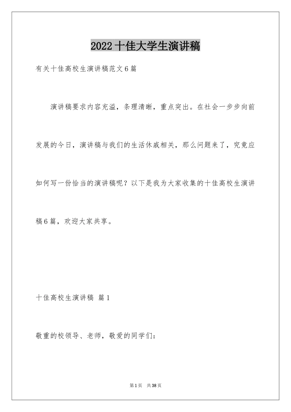 2024十佳大学生演讲稿_98_第1页