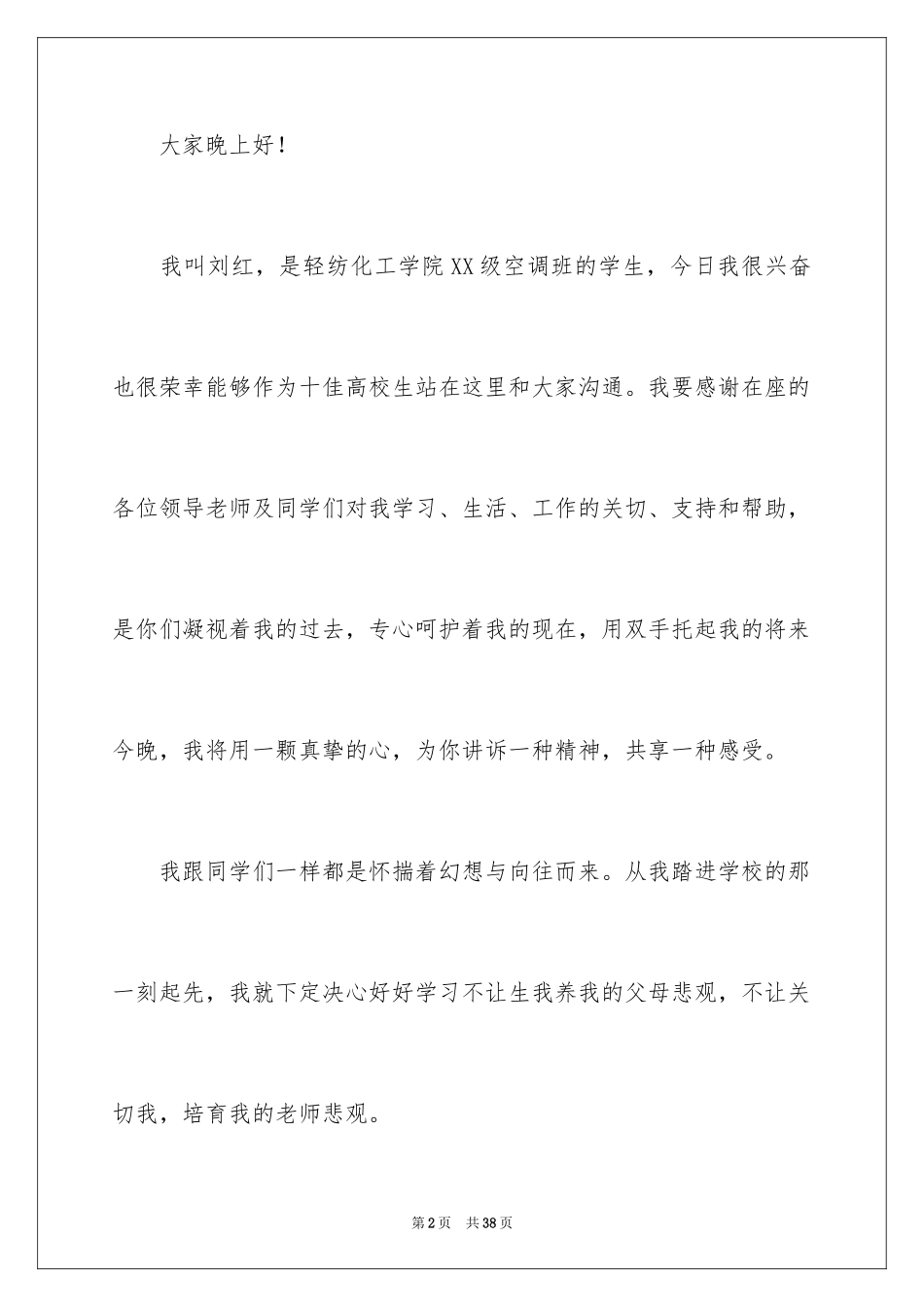 2024十佳大学生演讲稿_98_第2页
