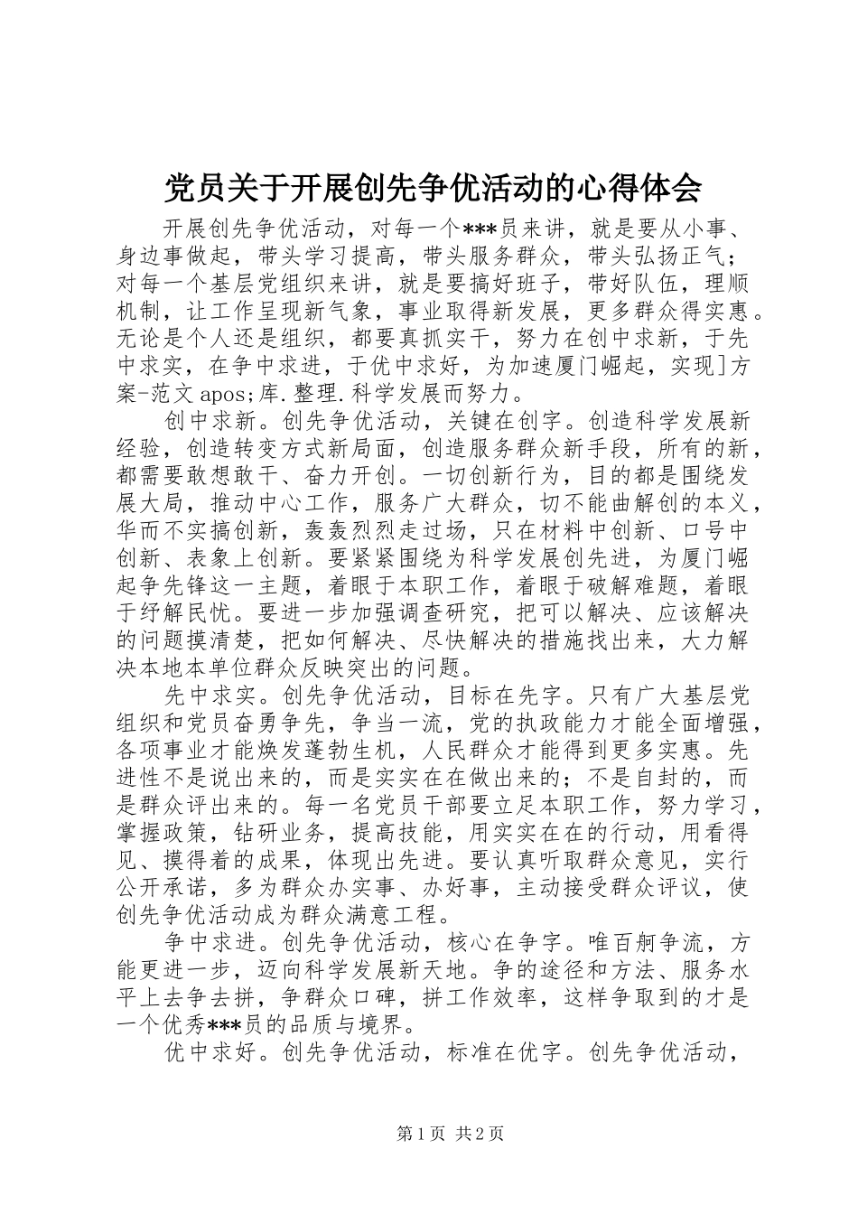 党员关于开展创先争优活动的心得体会_第1页