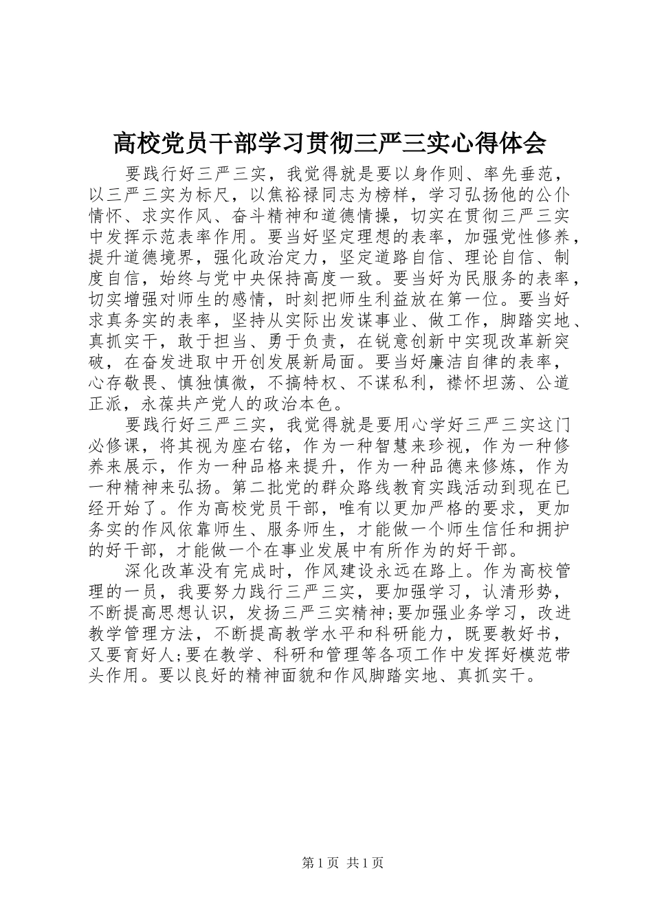 高校党员干部学习贯彻三严三实心得体会_第1页
