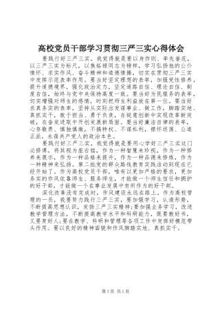 高校党员干部学习贯彻三严三实心得体会