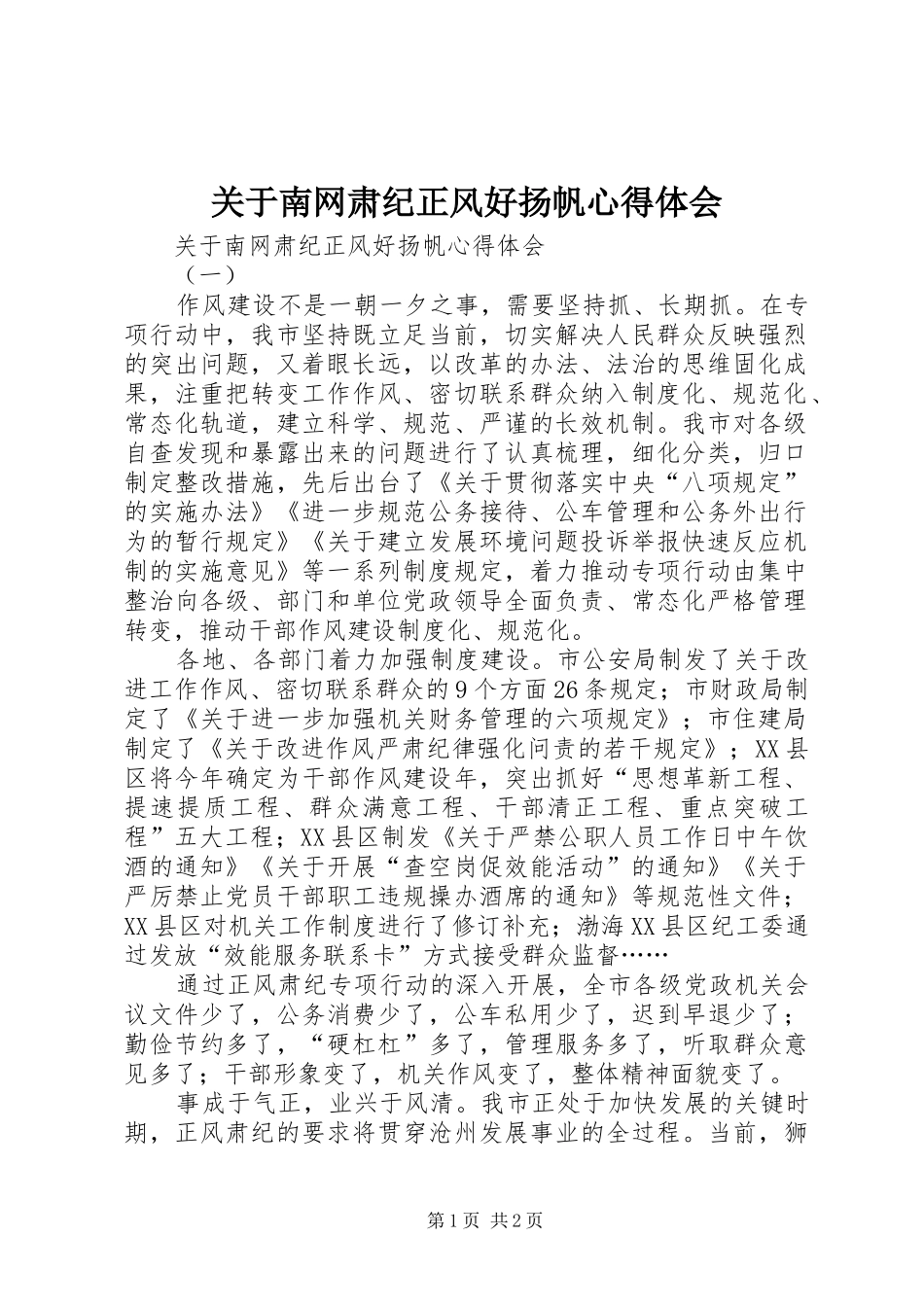 关于南网肃纪正风好扬帆心得体会_第1页