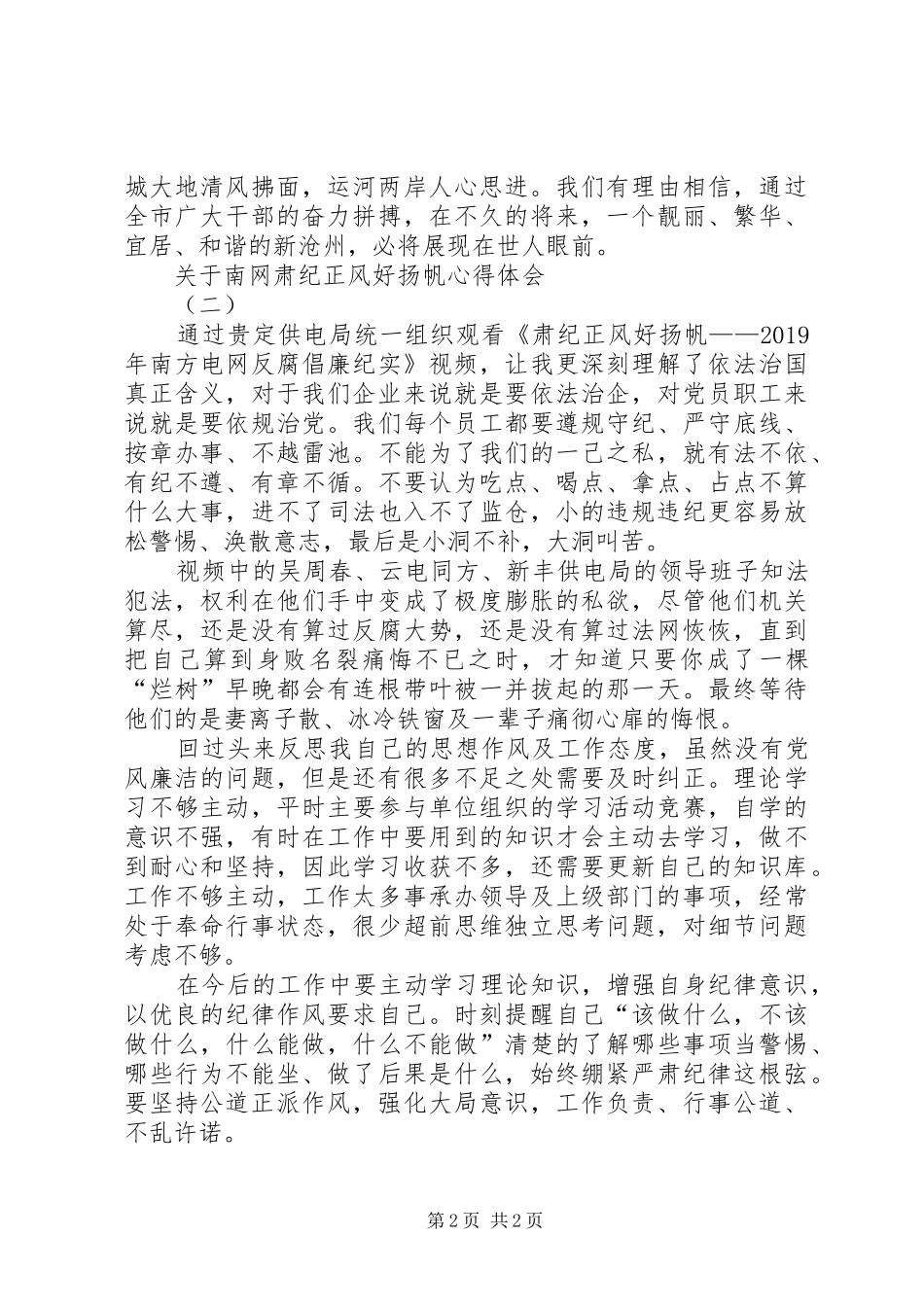 关于南网肃纪正风好扬帆心得体会_第2页