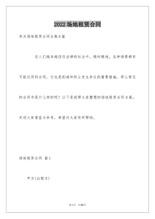 2024场地租赁合同_138