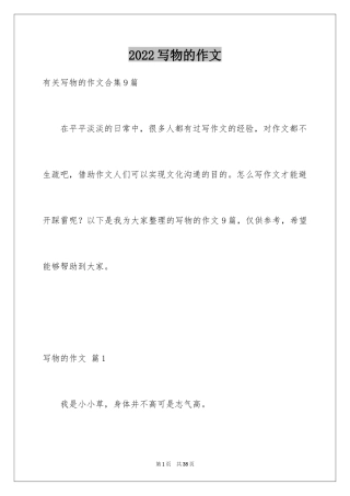 2024写物的作文_319