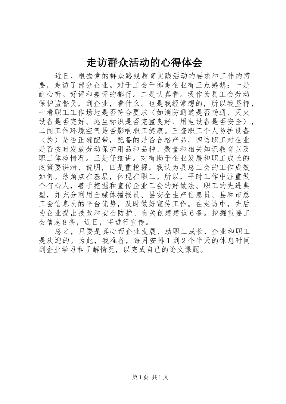 走访群众活动的心得体会_第1页