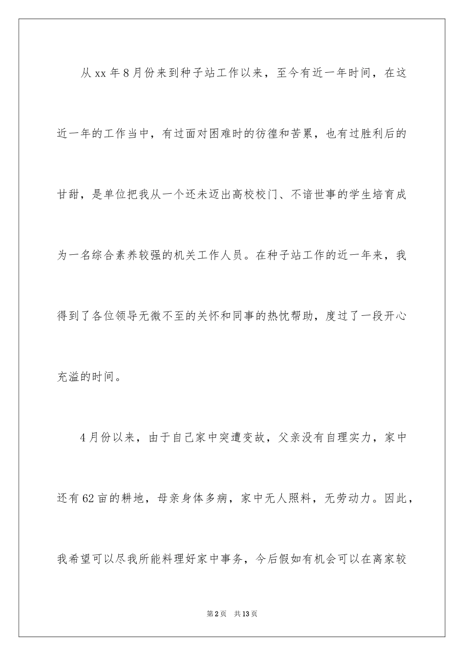 2024国家公务员辞职报告_2_第2页