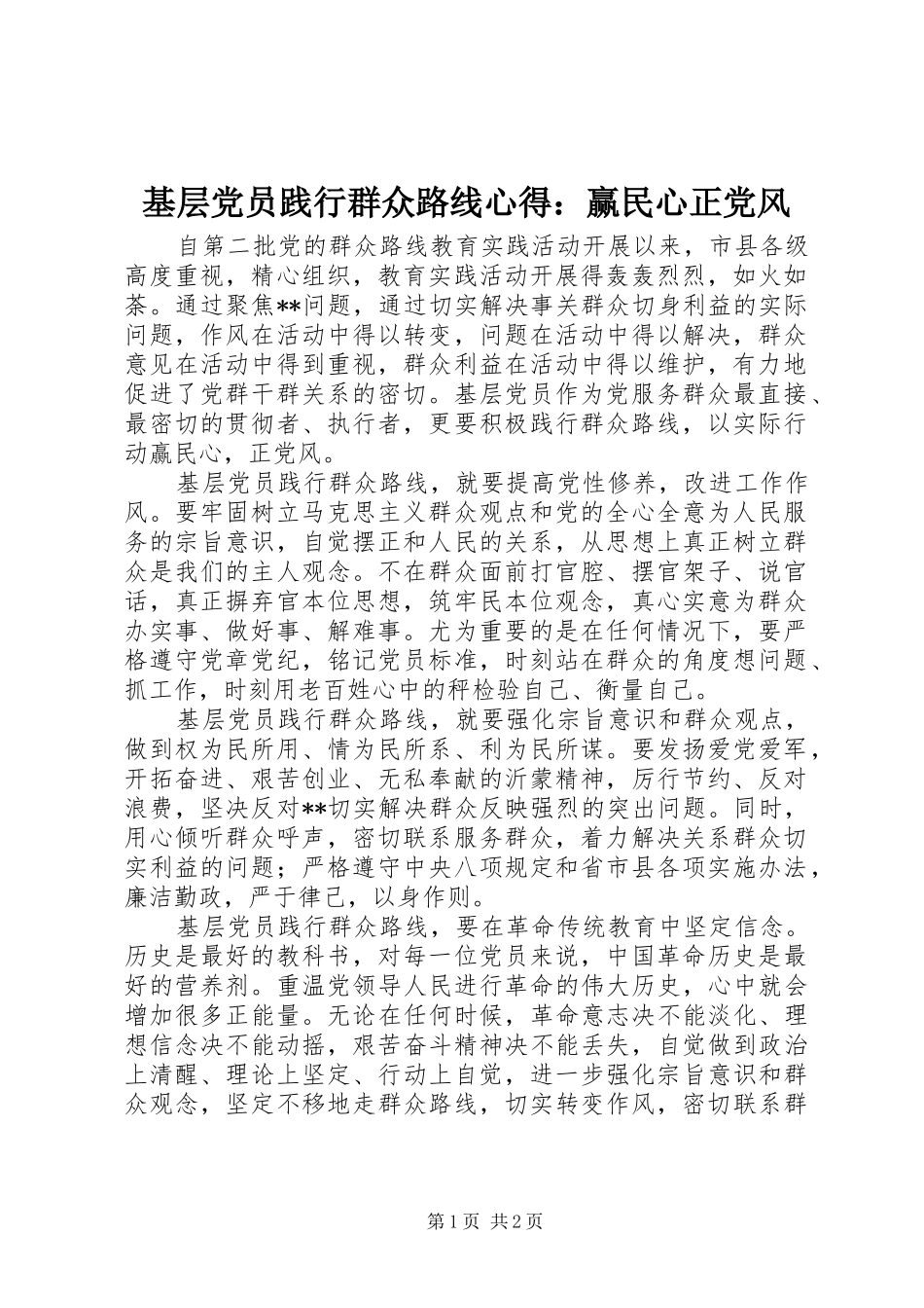 基层党员践行群众路线心得：赢民心正党风_第1页