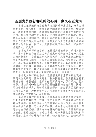 基层党员践行群众路线心得：赢民心正党风