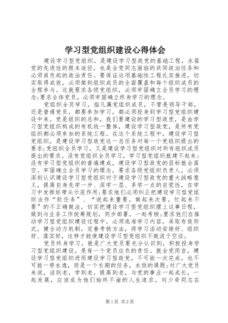 学习型党组织建设心得体会