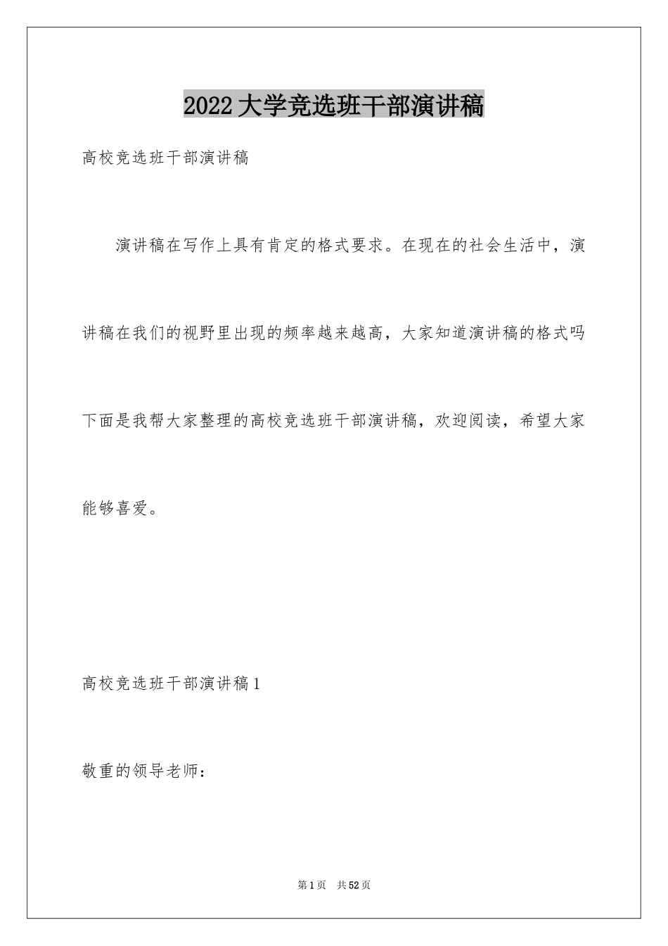 2024大学竞选班干部演讲稿_8_第1页