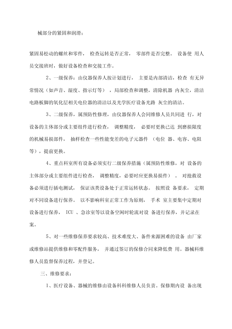 医疗设备、器械巡查、预防性维护制度及监督检查表模版 _第2页
