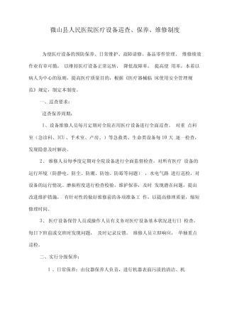 医疗设备、器械巡查、预防性维护制度及监督检查表模版 