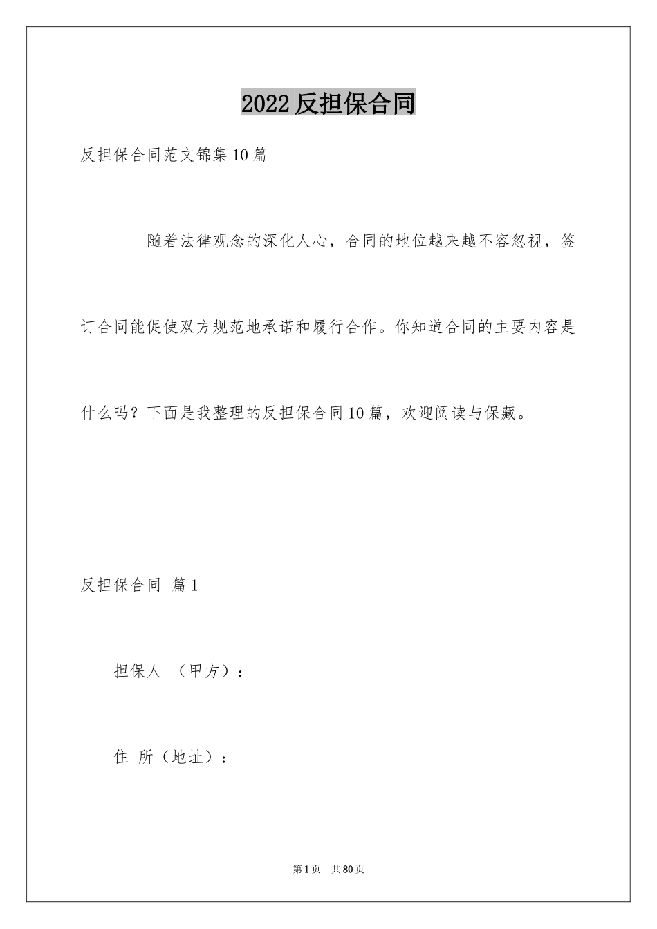 2024反担保合同_43_第1页