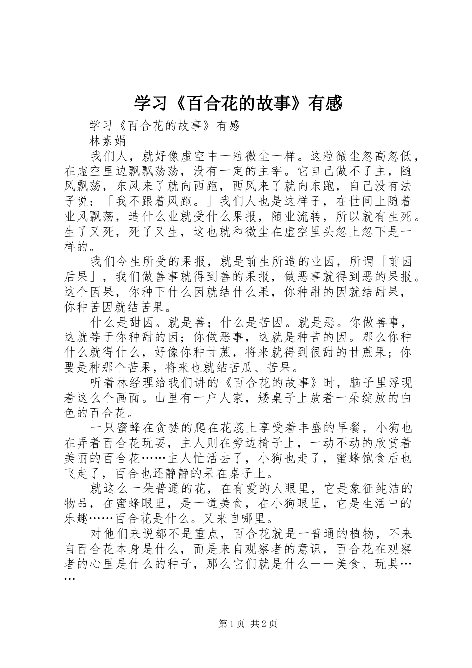 学习《百合花的故事》有感_第1页