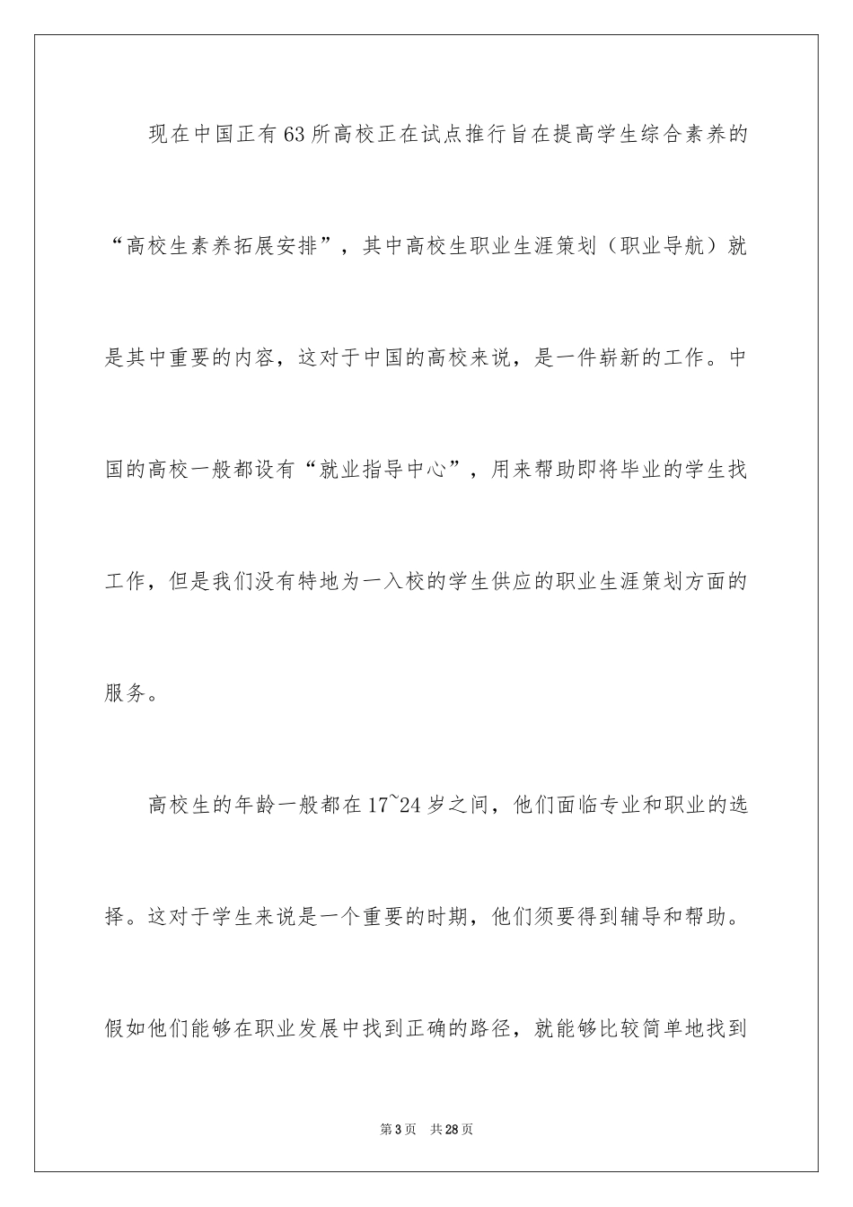 2024大学生涯规划设计大赛策划书_第3页