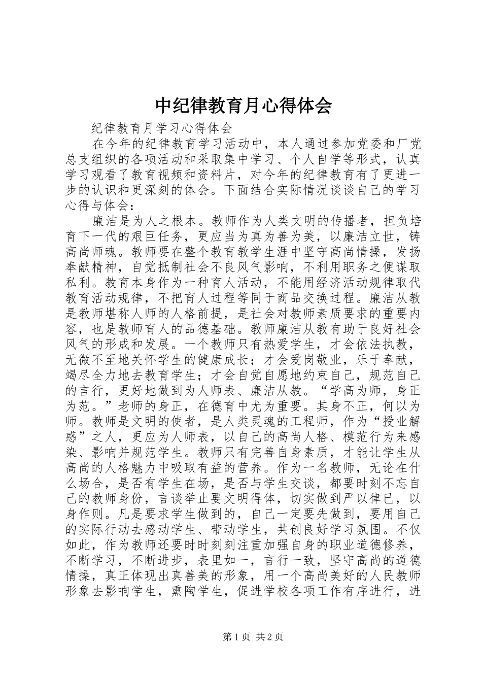 中纪律教育月心得体会_第1页