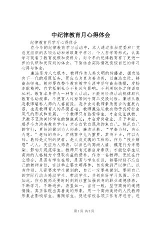 中纪律教育月心得体会