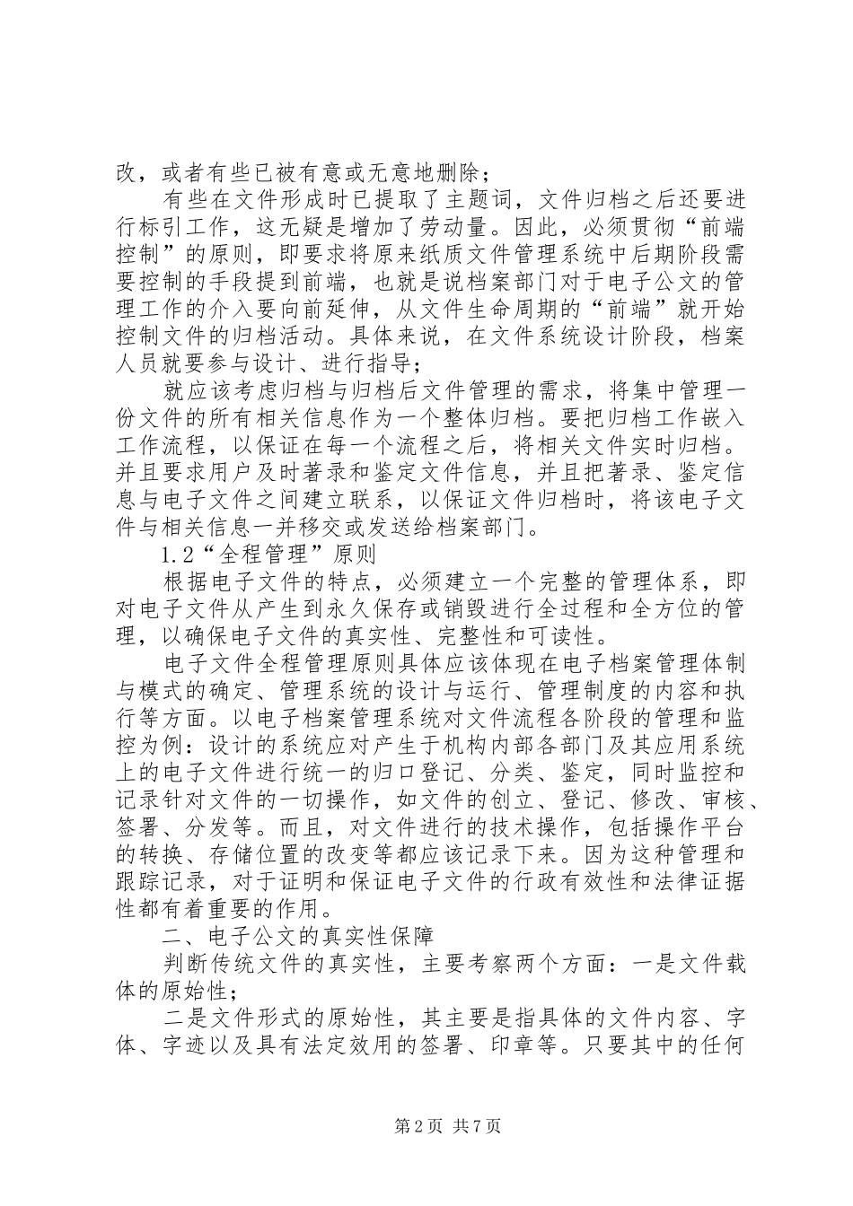 电子政务工作电子档案管理工作心得体会_第2页