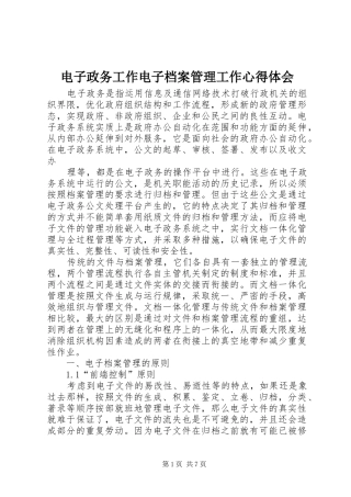 电子政务工作电子档案管理工作心得体会