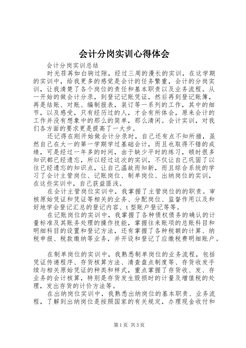 会计分岗实训心得体会_第1页