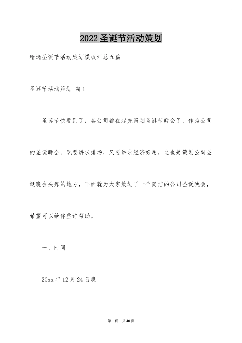 2024圣诞节活动策划_468_第1页