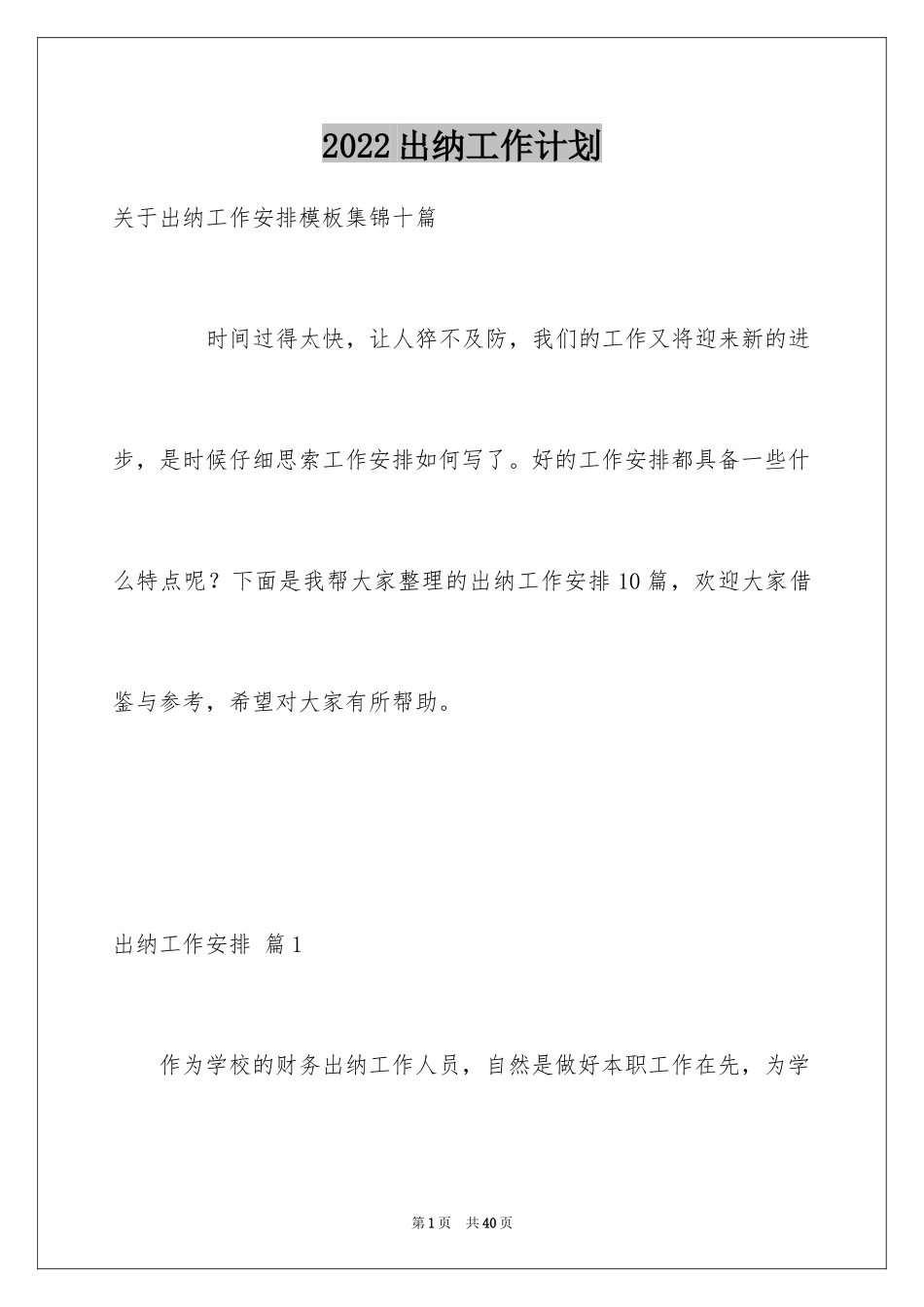 2024出纳工作计划_134_第1页