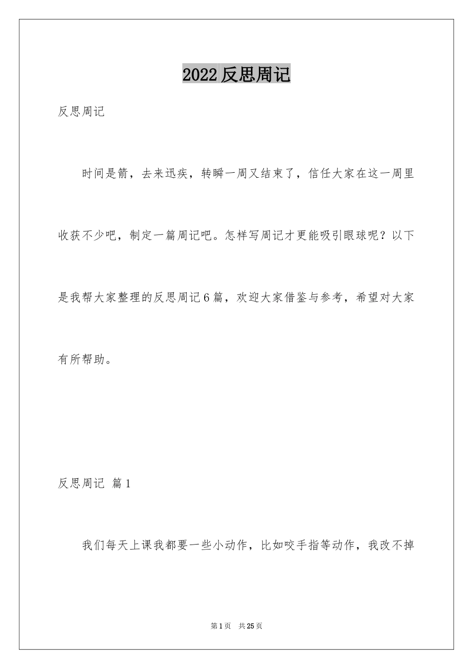 2024反思周记_38_第1页