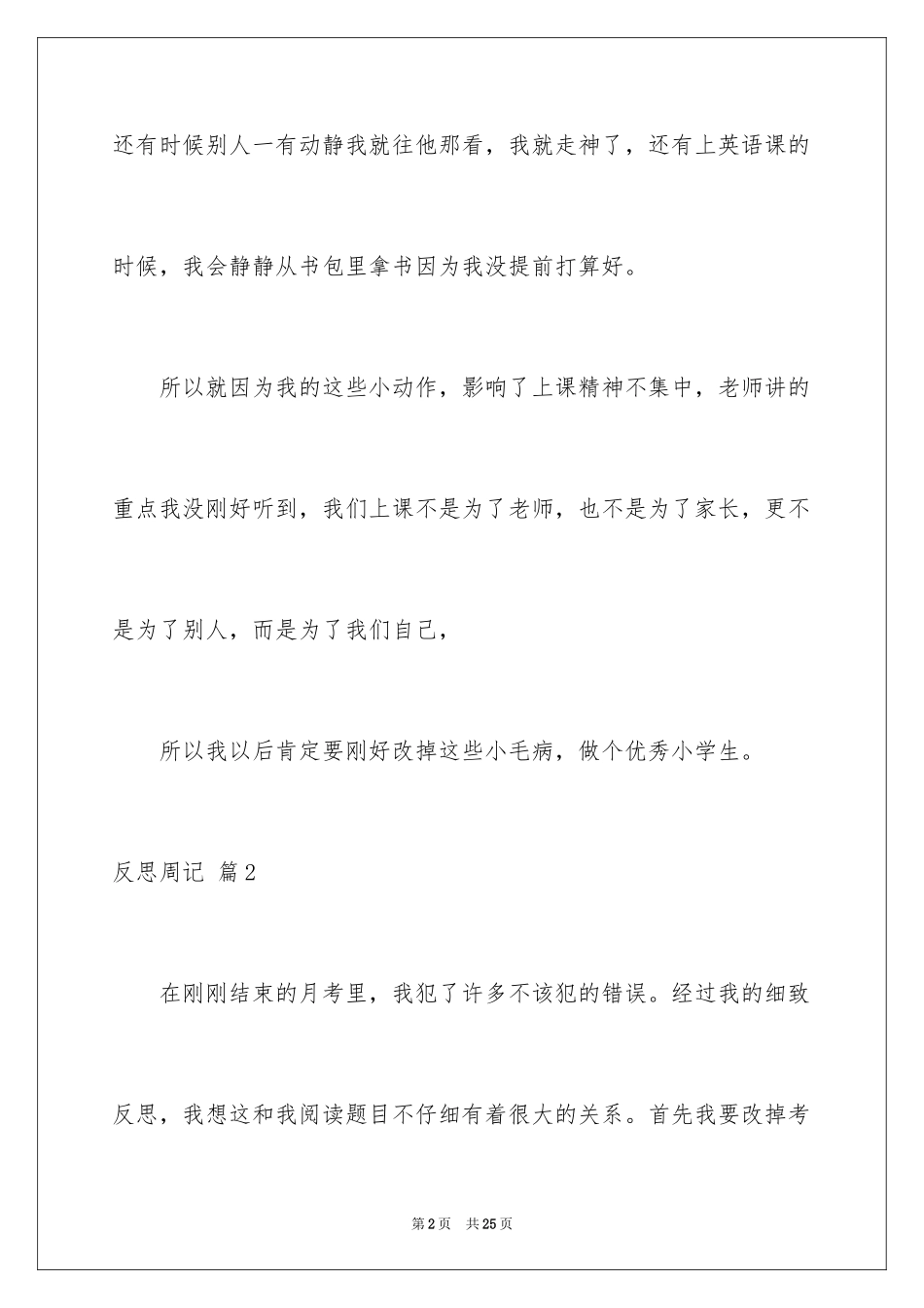 2024反思周记_38_第2页