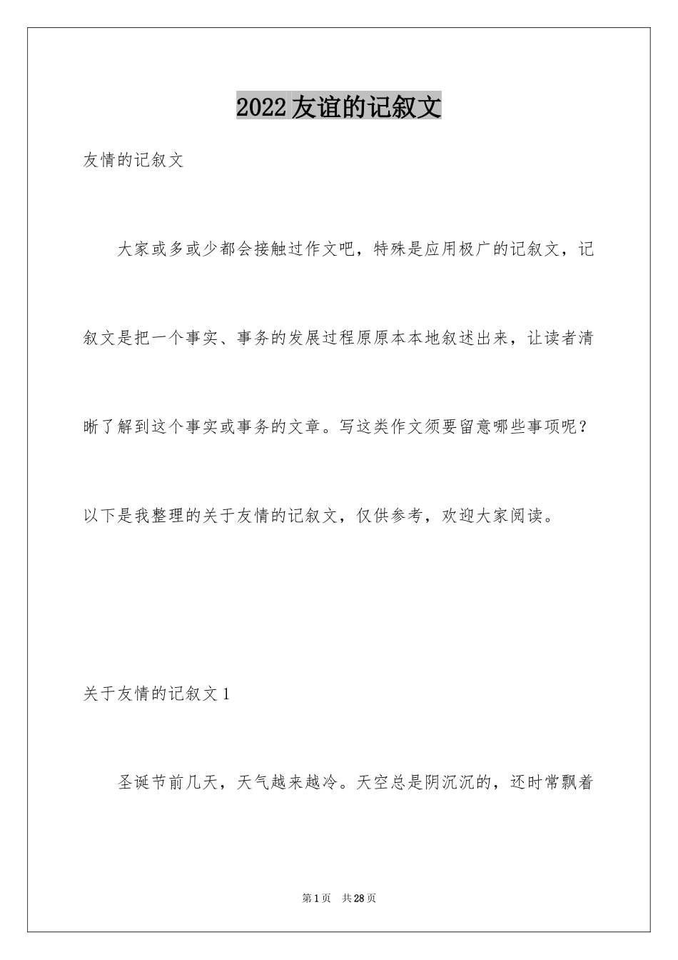2024友谊的记叙文_5_第1页