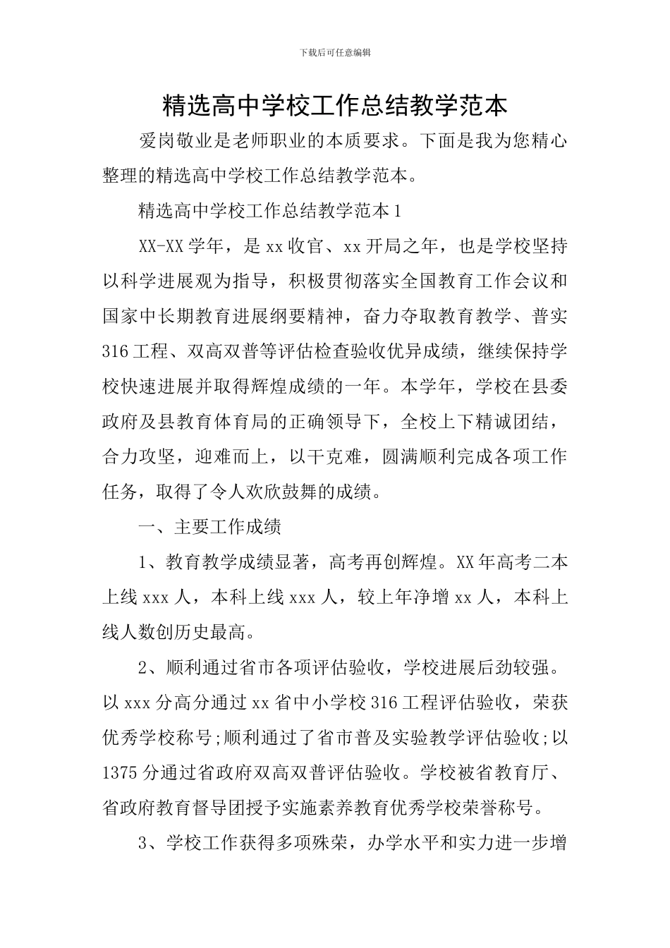 精选高中学校工作总结教学范本_第1页