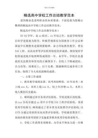 精选高中学校工作总结教学范本